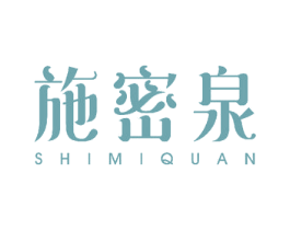 施密泉 第3类化妆品商标图样