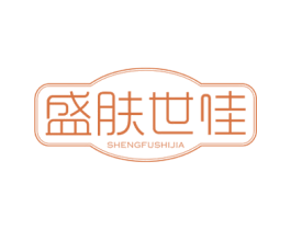 盛肤世佳 第3类化妆品商标图样