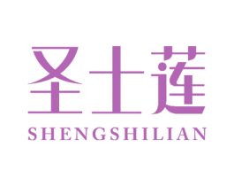 圣士莲 第3类化妆品商标图样
