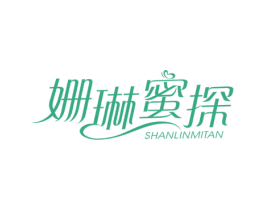 姗琳蜜探 第3类化妆品商标图样