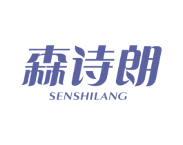森诗朗 第3类化妆品商标图样