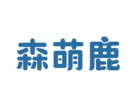 森萌鹿 第3类化妆品商标图样
