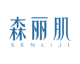 森丽肌 第3类化妆品商标图样