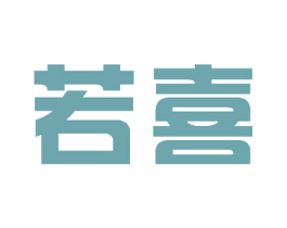 若喜 第2类颜料油漆商标图样