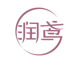 润鸢 第3类化妆品商标图样