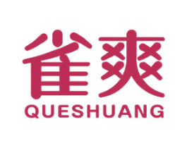 雀爽 第3类化妆品商标图样