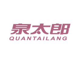 泉太郎 第2类颜料油漆商标图样