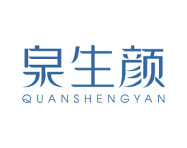 泉生颜 第3类化妆品商标图样