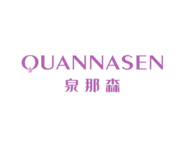 泉那森 第3类化妆品商标图样