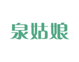 泉姑娘 第3类化妆品商标图样