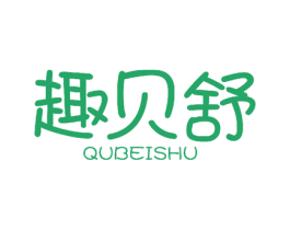 趣贝舒 第3类化妆品商标图样
