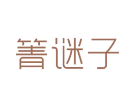 箐谜子 第3类化妆品商标图样