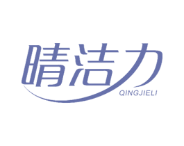 晴洁力 第3类化妆品商标图样