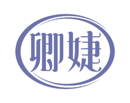 卿婕 第3类化妆品商标图样