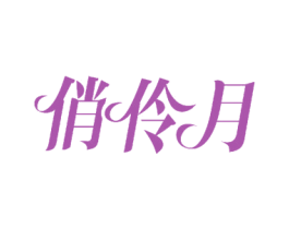 俏伶月 第3类化妆品商标图样
