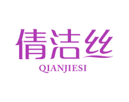 倩洁丝 第3类化妆品商标图样