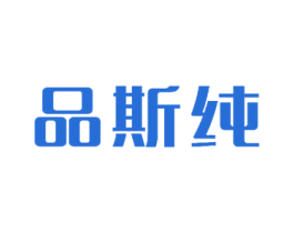 品斯纯 第3类化妆品商标图样