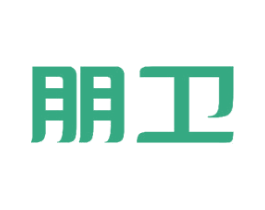 朋卫 第3类化妆品商标图样