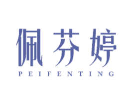 佩芬婷 第3类化妆品商标图样