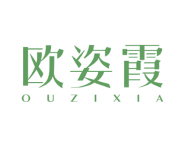欧姿霞 第3类化妆品商标图样