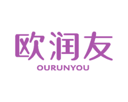 欧润友 第3类化妆品商标图样