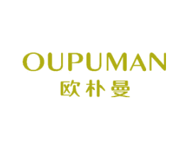欧朴曼 第3类化妆品商标图样