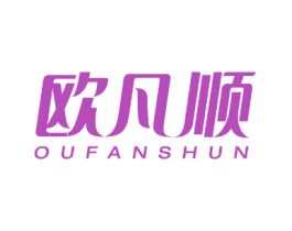 欧凡顺 第3类化妆品商标图样