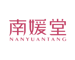 南媛堂 第3类化妆品商标图样