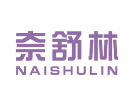 奈舒林 第3类化妆品商标图样