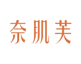 奈肌芙 第3类化妆品商标图样