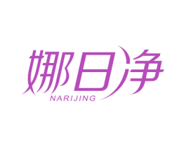 娜日净 第3类化妆品商标图样