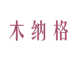 木纳格 第3类化妆品商标图样