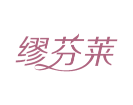 缪芬莱 第3类化妆品商标图样
