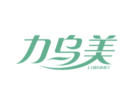力乌美 第3类化妆品商标图样