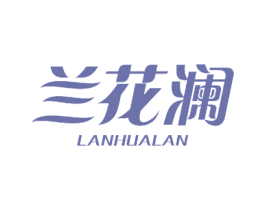 兰花澜 第3类化妆品商标图样