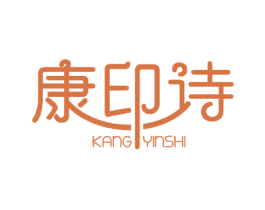 康印诗 第3类化妆品商标图样