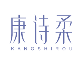 康诗柔 第3类化妆品商标图样