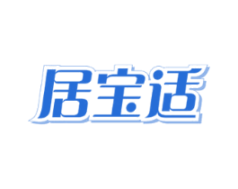 居宝适 第3类化妆品商标图样