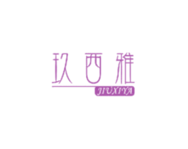玖西雅 第3类化妆品商标图样