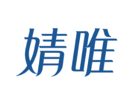 婧唯 第3类化妆品商标图样
