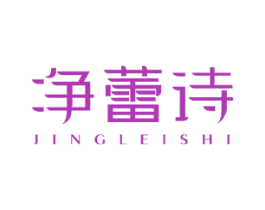 净蕾诗 第3类化妆品商标图样