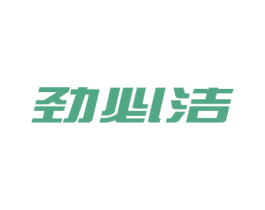 劲必洁 第3类化妆品商标图样