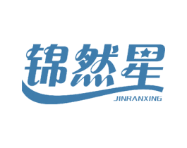 锦然星 第3类化妆品商标图样