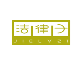 洁律子 第3类化妆品商标图样