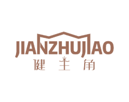 健主角 第3类化妆品商标图样