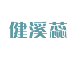 健溪蕊 第3类化妆品商标图样