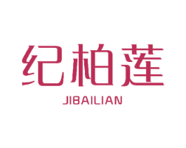 纪柏莲 第3类化妆品商标图样