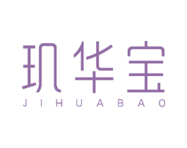 玑华宝 第3类化妆品商标图样