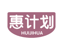 惠计划 第3类化妆品商标图样