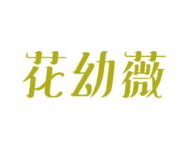 花幼薇 第3类化妆品商标图样